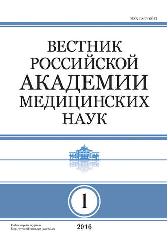 Вестник Российской академии медицинских наук №1/2016. Группа авторов