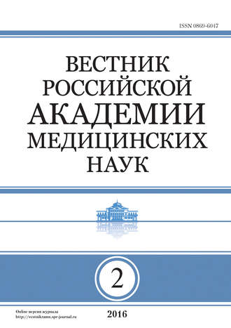 Группа авторов. Вестник Российской академии медицинских наук №2/2016