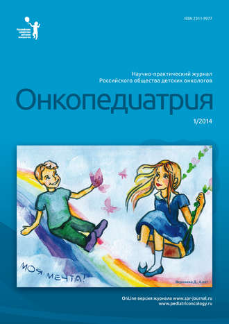 Группа авторов. Онкопедиатрия №1/2014