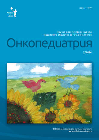 Группа авторов. Онкопедиатрия №2/2014