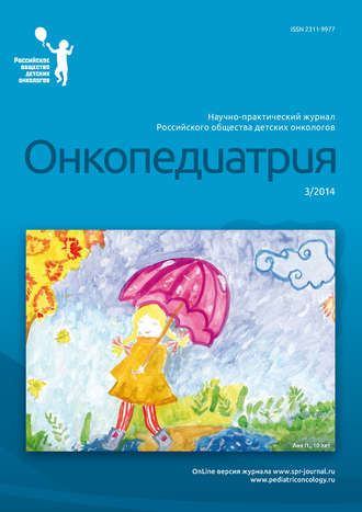 Группа авторов. Онкопедиатрия №3/2014
