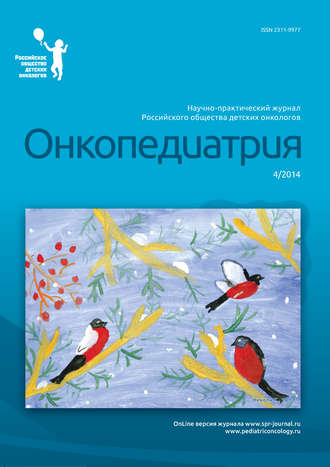 Онкопедиатрия №4/2014. Группа авторов