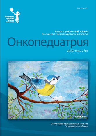 Группа авторов. Онкопедиатрия №1/2015