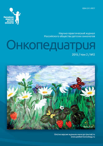 Онкопедиатрия №2/2015. Группа авторов