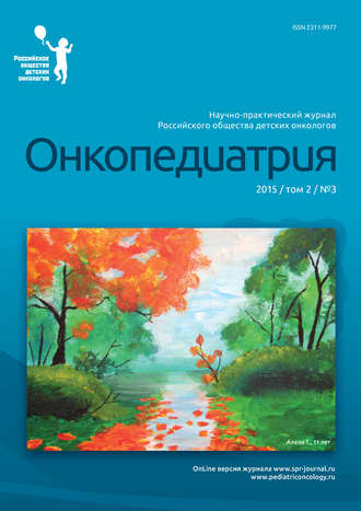 Группа авторов. Онкопедиатрия №3/2015