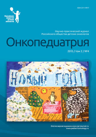 Онкопедиатрия №4/2015. Группа авторов