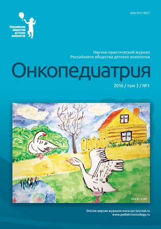 Группа авторов. Онкопедиатрия №1/2016