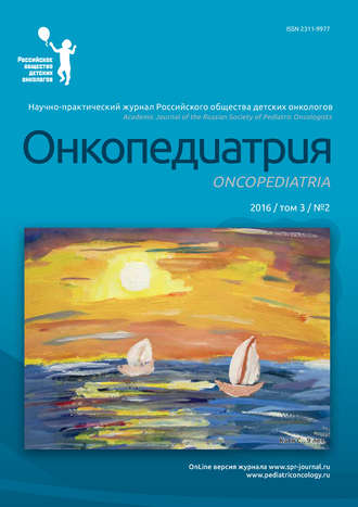 Группа авторов. Онкопедиатрия №2/2016