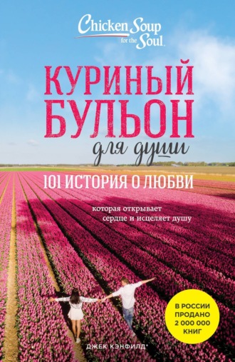 Куриный бульон для души. 101 история о любви. 
