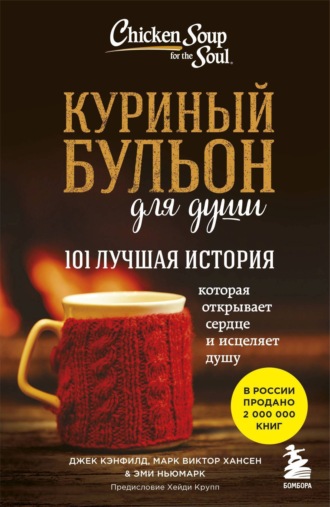 Куриный бульон для души. 101 лучшая история. 
