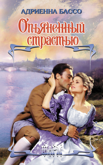 Опьяненный страстью. Адриенна Бассо