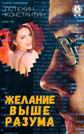 Желание выше разума. Константин Потехин
