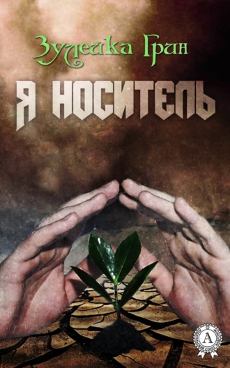 Я носитель. Зулейка Грин
