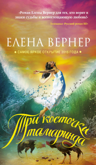 Елена Вернер. Три косточки тамаринда