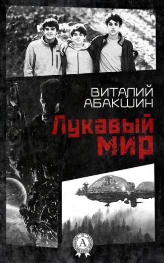 Лукавый мир. Виталий Абакшин