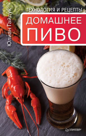 Юлиан Гайдук. Домашнее пиво. Технология и рецепты