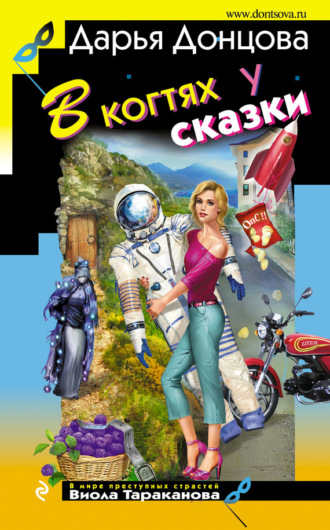 В когтях у сказки. 