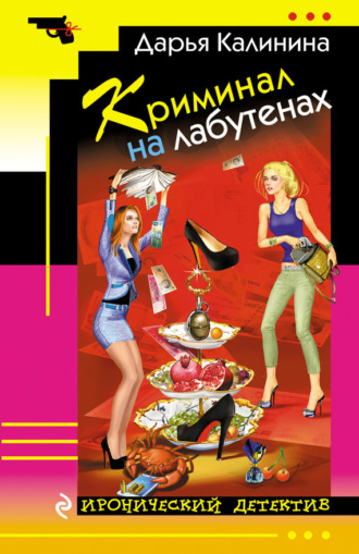 Криминал на лабутенах. 