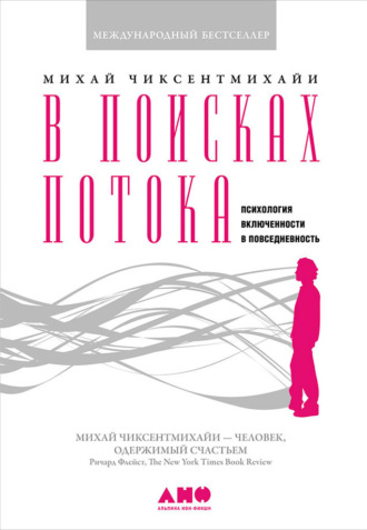 В поисках потока. Психология включенности в повседневность. 