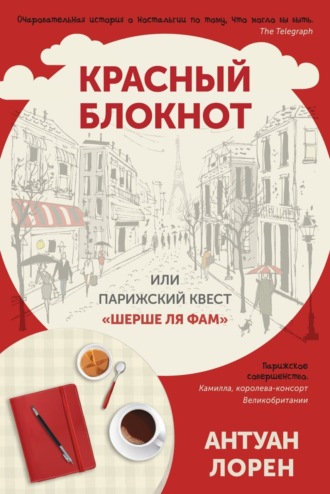 Красный блокнот, или Парижский квест «Cherchez la femme». 