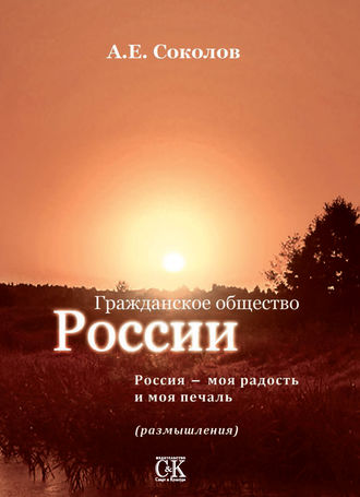 Гражданское общество России. Россия – моя радость и моя печаль (размышления). 