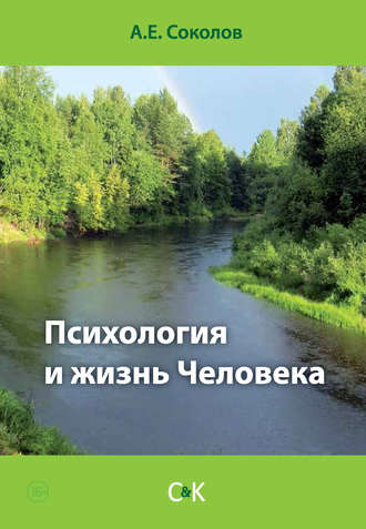 Психология и жизнь Человека. 