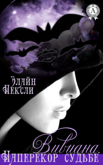 Вивиана. Наперекор судьбе. 