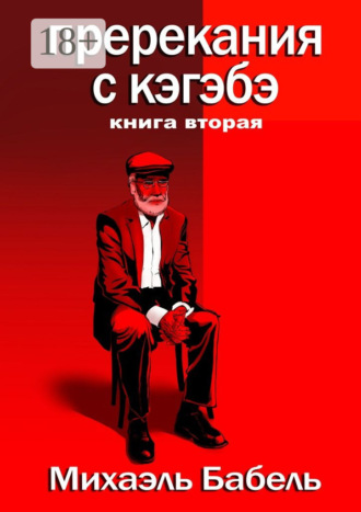 Михаэль Бабель. Пререкания с кэгэбэ. Книга вторая