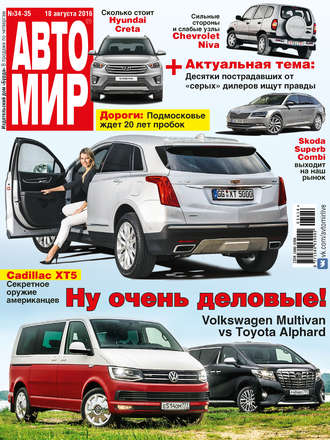 АвтоМир №34-35/2016. 
