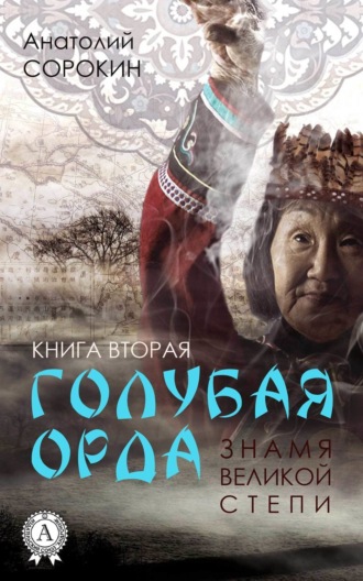 Знамя Великой Степи. Анатолий Сорокин
