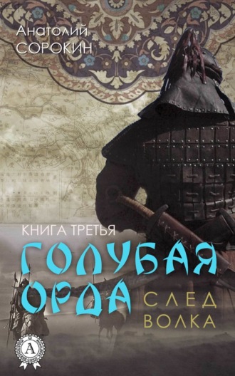 След волка. Анатолий Сорокин