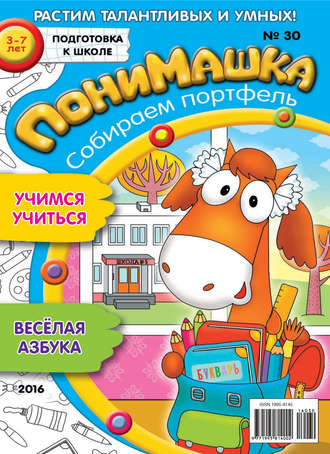 ПониМашка. Развлекательно-развивающий журнал. №30/2016. 