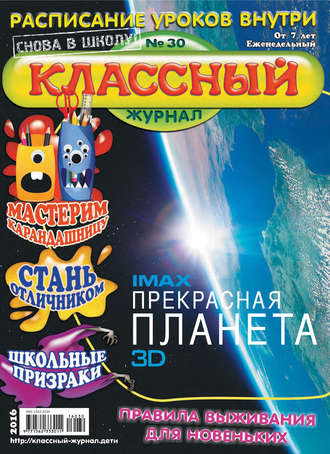 Классный журнал №30/2016. 