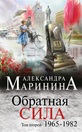 Александра Маринина. Обратная сила. Том 2. 1965–1982