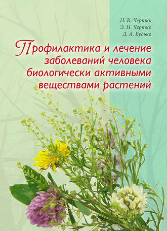 Профилактика и лечение заболеваний человека биологически активными веществами растений. Н. К. Чертко