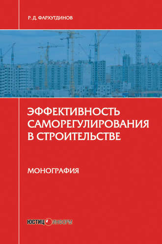 Эффективность саморегулирования в строительстве. Монография. Р. Д. Фархутдинов
