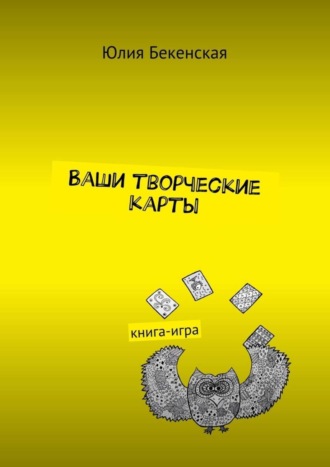Ваши творческие карты. книга-игра. Юлия Бекенская