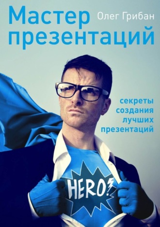 Мастер презентаций. Олег Николаевич Грибан