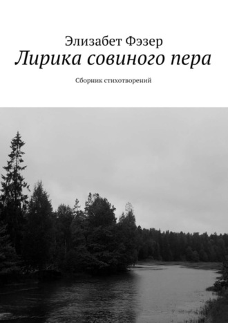 Лирика совиного пера. Сборник стихотворений. Элизабет Фэзер