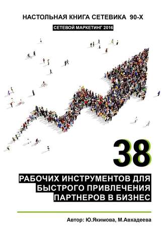 Юлия Якимова. 38 рабочих инструментов для быстрого привлечения партнеров в бизнес
