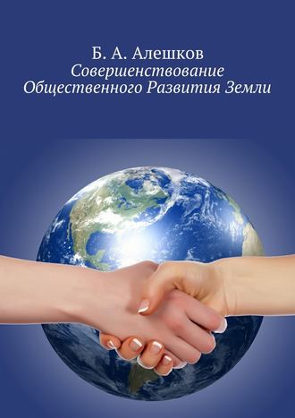 Б. А. Алешков. Совершенствование Общественного Развития Земли