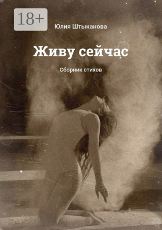 Живу сейчас. Сборник стихов. 