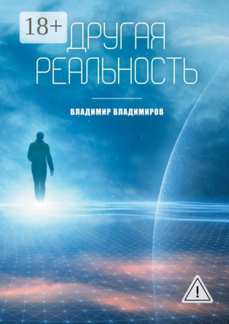 Другая реальность. Книга 1. Владимир Владимиров