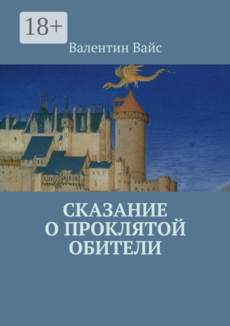Сказание о Проклятой Обители. Валентин Вайс
