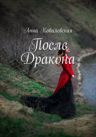 Анна Ковалевская. После Дракона