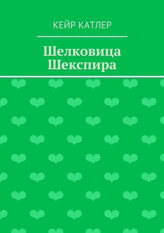 Шелковица Шекспира. Кейр Катлер