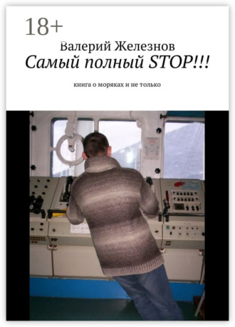 Валерий Юрьевич Железнов. Самый полный STOP!!! книга о моряках и не только