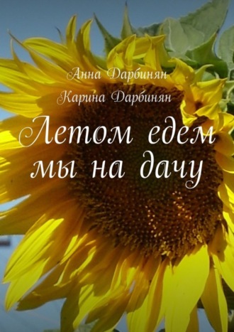 Летом едем мы на дачу. 