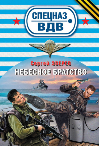 Небесное братство. Сергей Зверев