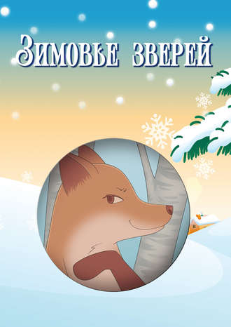 Зимовье зверей (сборник). 